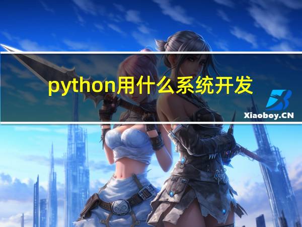 python用什么系统开发的相关图片