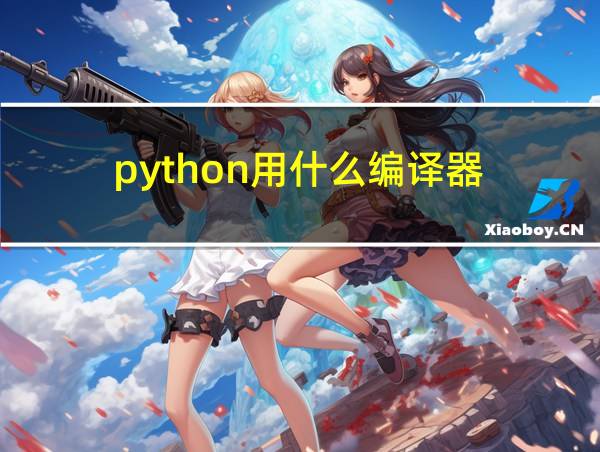 python用什么编译器的相关图片