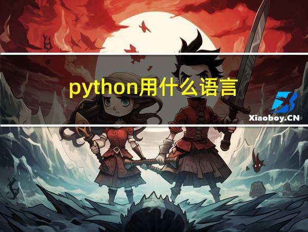 python用什么语言的相关图片