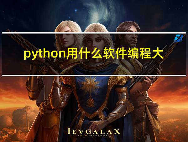 python用什么软件编程大学生的相关图片