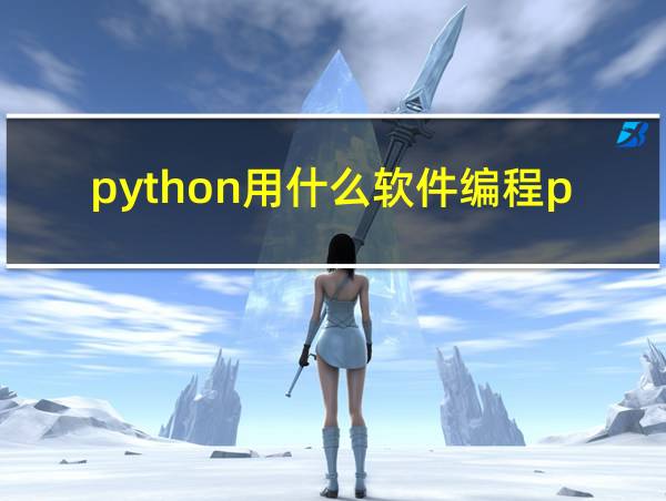 python用什么软件编程pycharm的相关图片