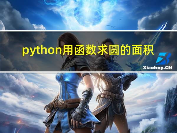 python用函数求圆的面积的相关图片