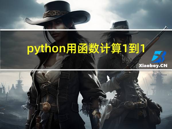 python用函数计算1到100的和的相关图片