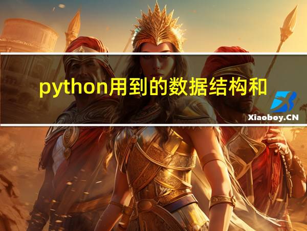 python用到的数据结构和算法的相关图片