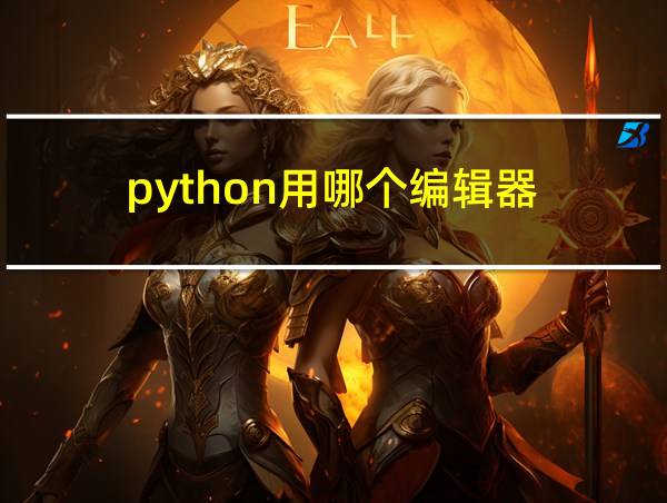 python用哪个编辑器的相关图片