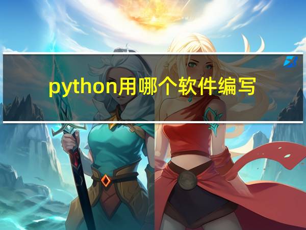 python用哪个软件编写的相关图片