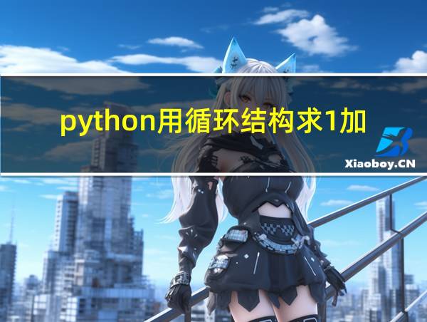 python用循环结构求1加到100的相关图片