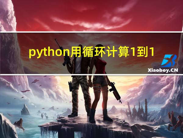 python用循环计算1到100的和的相关图片