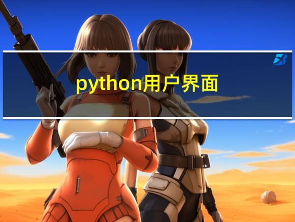 python用户界面的相关图片