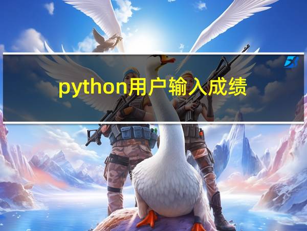 python用户输入成绩的相关图片