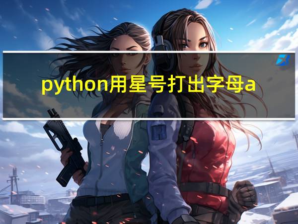 python用星号打出字母a的相关图片