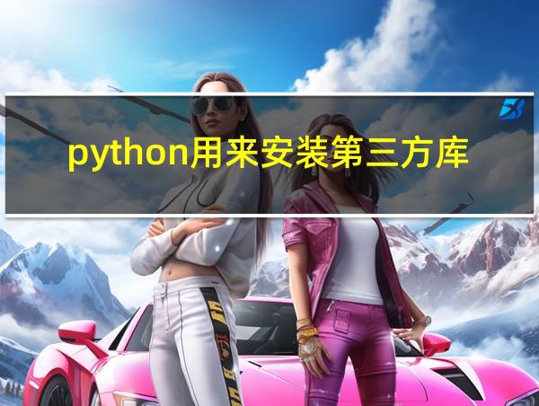 python用来安装第三方库的常用工具的相关图片