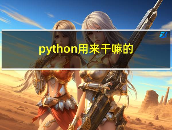 python用来干嘛的的相关图片