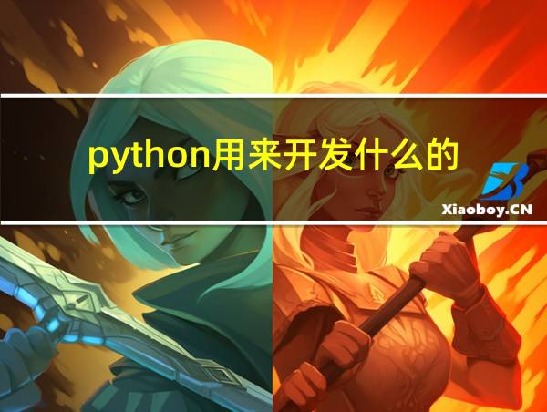 python用来开发什么的的相关图片