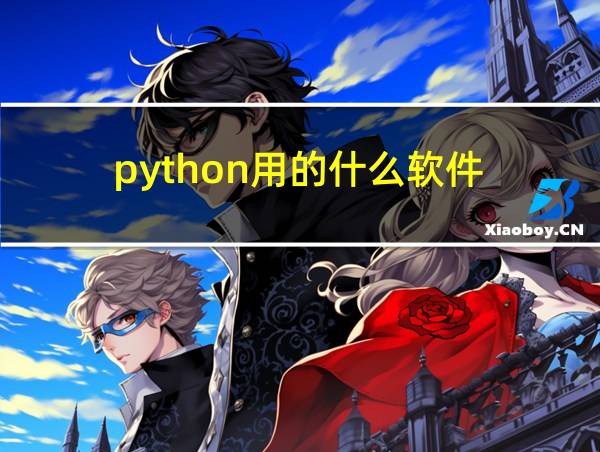 python用的什么软件的相关图片