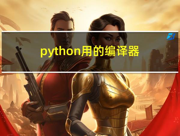 python用的编译器的相关图片