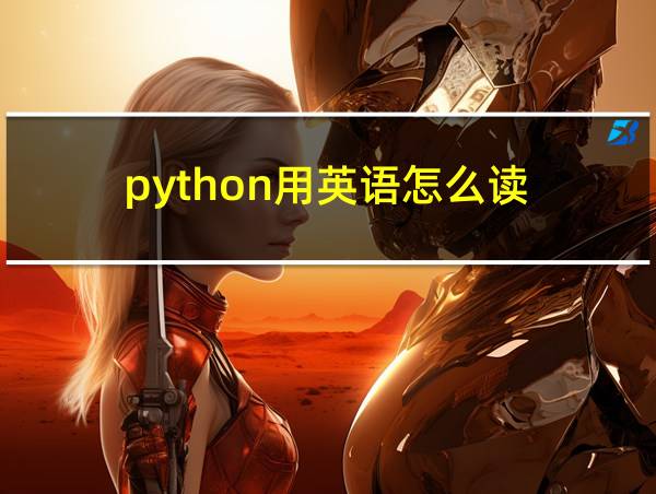 python用英语怎么读的相关图片