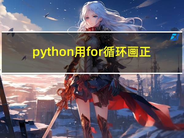 python用for循环画正方形的相关图片