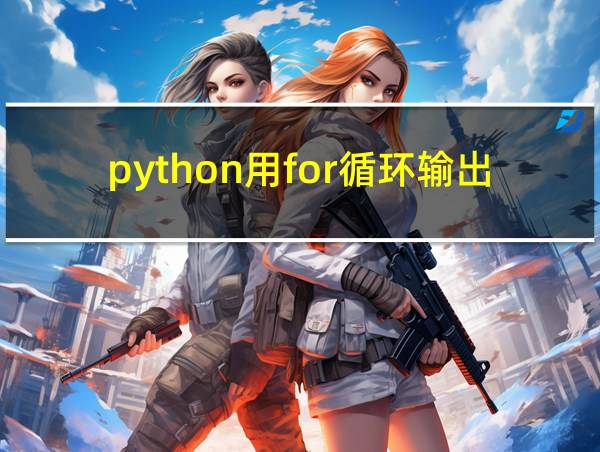 python用for循环输出列表的相关图片