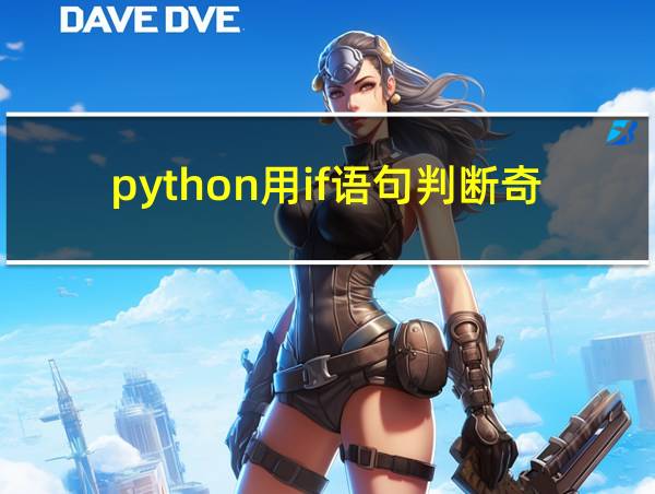 python用if语句判断奇偶数的相关图片