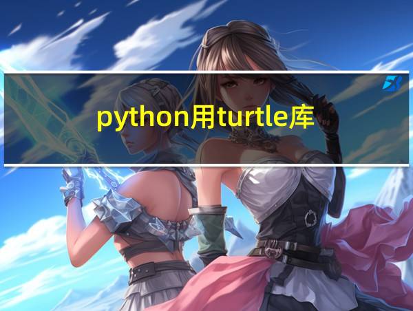 python用turtle库画半圆的相关图片