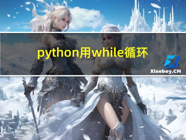 python用while循环输出100以内的素数的相关图片