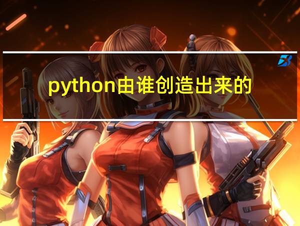 python由谁创造出来的的相关图片