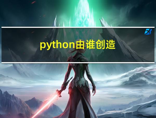 python由谁创造的相关图片