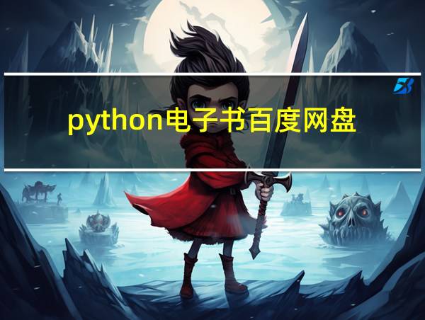 python电子书百度网盘的相关图片