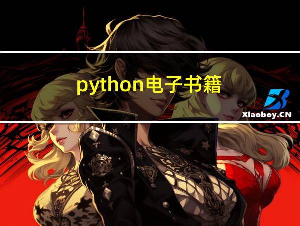 python电子书籍的相关图片