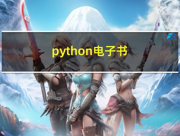 python电子书的相关图片