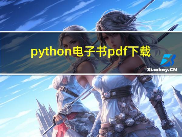 python电子书pdf下载百度云的相关图片