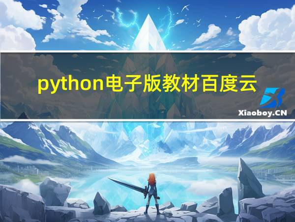 python电子版教材百度云的相关图片