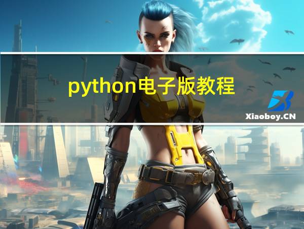 python电子版教程的相关图片