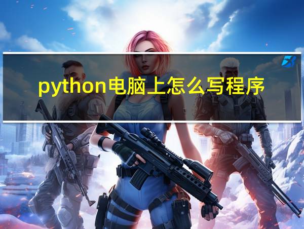 python电脑上怎么写程序的相关图片