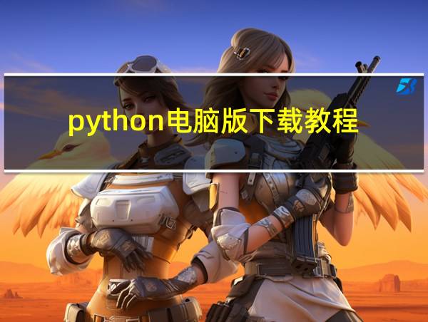 python电脑版下载教程的相关图片