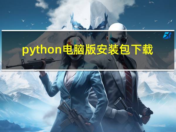 python电脑版安装包下载的相关图片