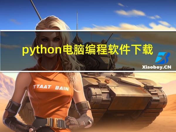 python电脑编程软件下载的相关图片