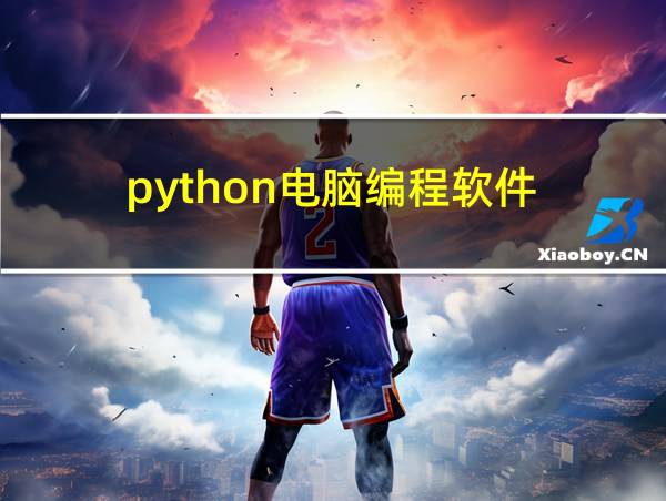 python电脑编程软件的相关图片