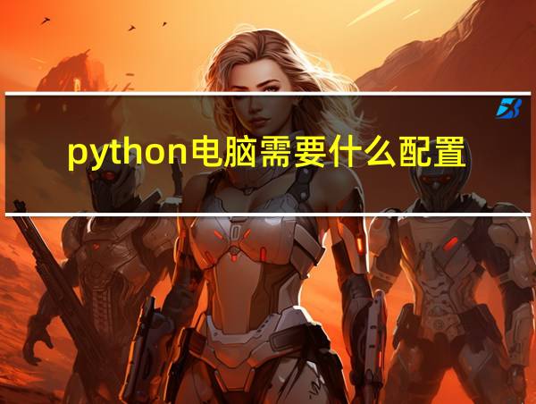 python电脑需要什么配置的相关图片