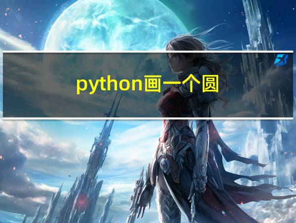 python画一个圆的相关图片