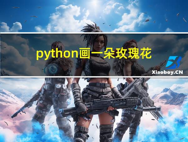 python画一朵玫瑰花的相关图片