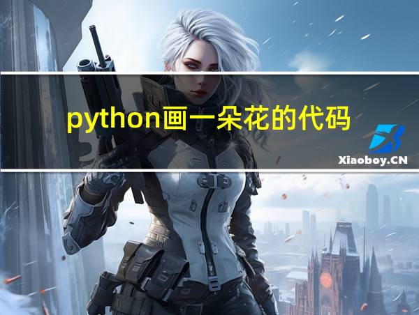 python画一朵花的代码的相关图片