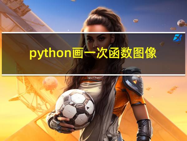 python画一次函数图像的相关图片