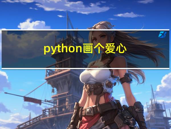 python画个爱心的相关图片