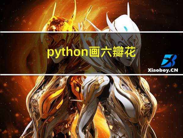 python画六瓣花的相关图片