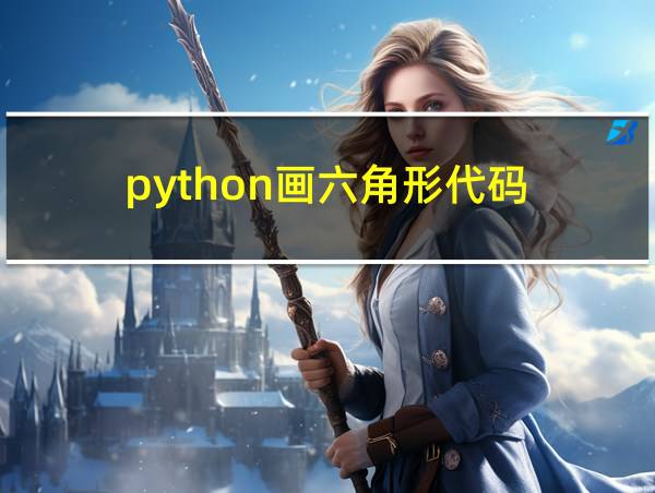 python画六角形代码的相关图片