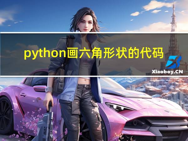 python画六角形状的代码的相关图片