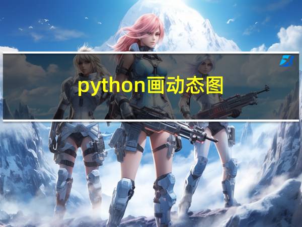 python画动态图的相关图片