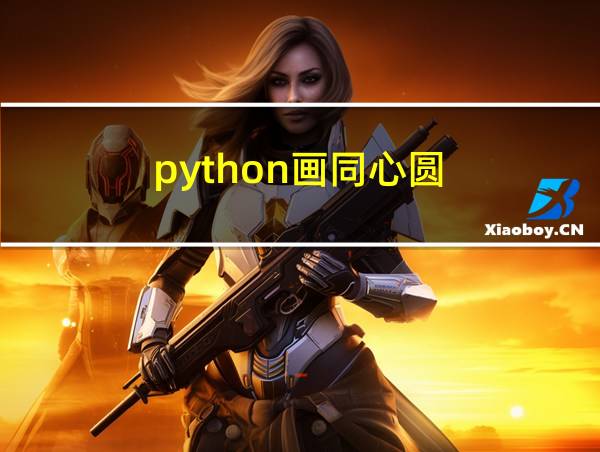 python画同心圆的相关图片